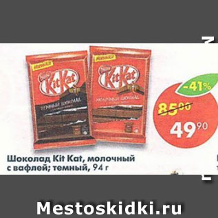 Акция - Шоколад Kit Kat