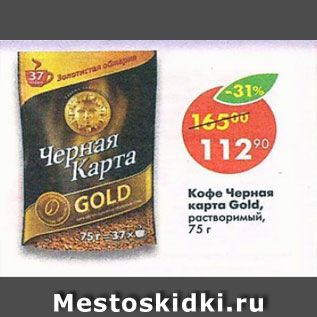 Акция - Кофе Черная карта Gold растворимый