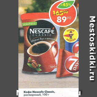 Акция - Кофе Nescafe Classic растворимый