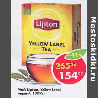 Акция - Чай Lipton Yellow Label черный