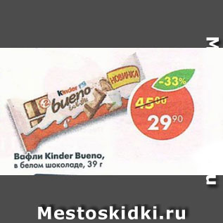 Акция - Вафли Kinder Bueno