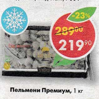 Акция - Пельмени Премиум