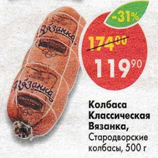 Акция - Колбаса классическая Вязанка Стародворские колбасы