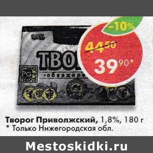 Акция - Творог Приволжский 1,8%