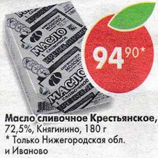 Акция - Масло сливочное Крестьянское 72,5% Княгинино
