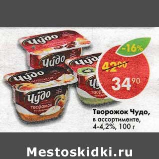 Акция - Творожок Чудо 4-4,2%