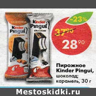 Акция - Пирожное Kinder Pingui