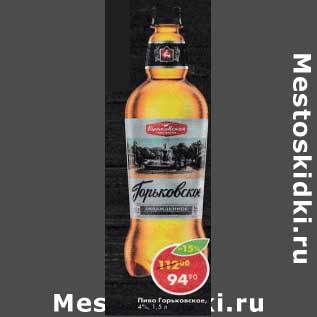 Акция - Пиво Горьковская 4%