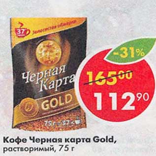 Акция - Кофе Черная карта Gold растворимый