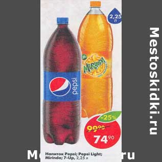 Акция - Напиток Pepsi / Pepsi light /Mirinda / 7 Up
