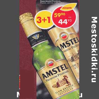 Акция - Пиво Amstel Premium светлое 4,8%