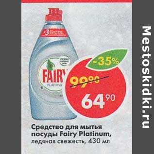 Акция - Средство для мытья посуды Fairy Platinum