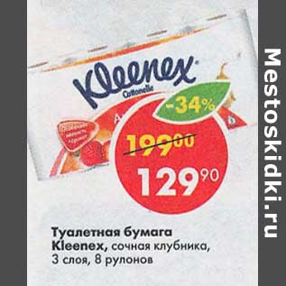 Акция - Туалетная бумага Kleenex