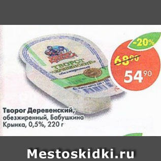 Акция - творог Деревенский, Бабушкина Крынка 0,5%