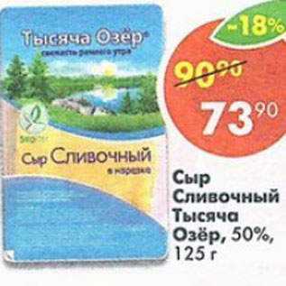 Акция - Сыр Сливочный Тысяча Озер 50%