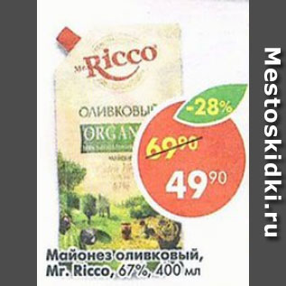 Акция - Майонез Mr. Ricco оливковый 67%