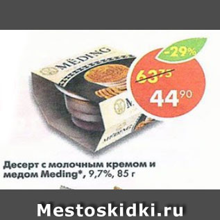 Акция - десерт с молочным кремом и медом Meding 9,7%