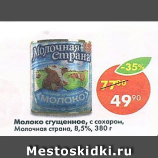 Акция - молоко сгущенное 8,5%