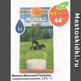 Акция - Молоко Молочный Гостинец 2,5%