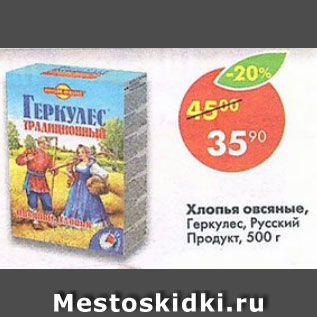 Акция - Хлопья овсяные геркулес Русский продукт