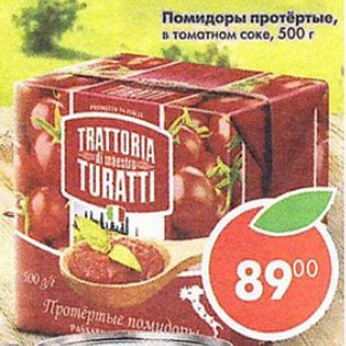 Акция - Помидоры Trattoria di maestro Turatti