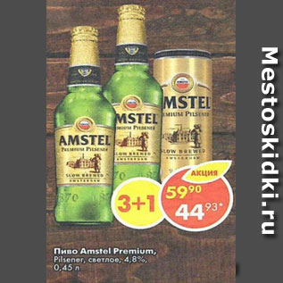 Акция - Пиво Amstel Premium светлое 4,8%