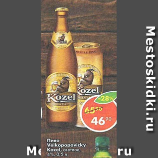 Акция - Пиво Velkopopovicky Kozel светлое 4%