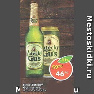 Акция - Пиво Zatecky Gus светлое 4,6%