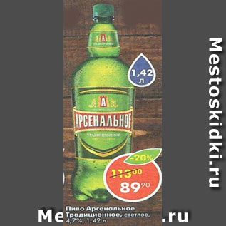 Акция - пиво Арсенальное Традиционные 4,7%