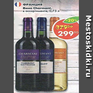 Акция - Вино Charmant