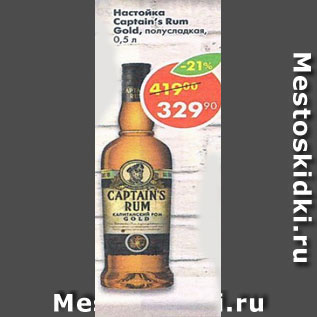 Акция - Настойка Captain Rum Gold