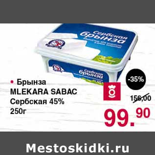 Акция - Брынза Mlekara Sabac Сербская 45%