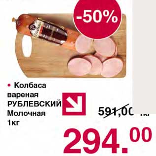 Акция - Колбаса вареная Рублевский Молочная