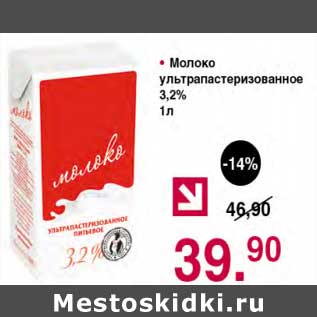 Акция - Молоко у/пастеризованное 3,2%