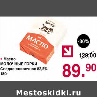 Акция - Масло Молочные горки Сладко-сливочное 82,5%