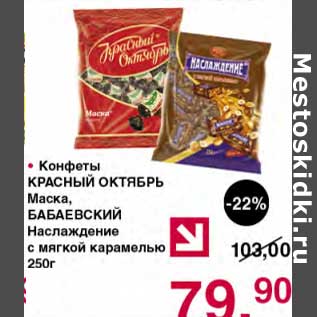 Акция - Конфеты Красный Октябрь Маска, Бабаевский Наслаждение