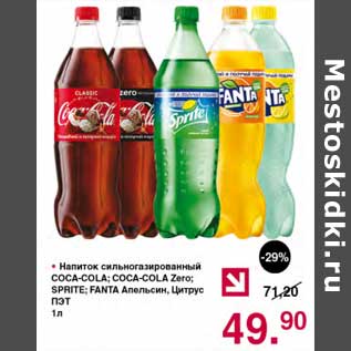 Акция - Напиток сильногазированный Coca-Cola /Coca-Cola zero / Sprite / Fanta