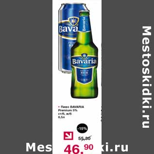 Акция - Пиво Bavaria 5%