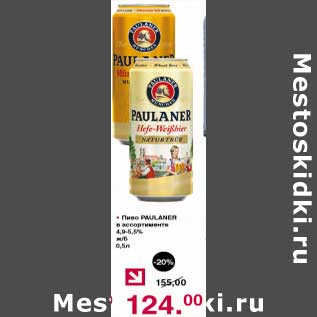 Акция - Пиво Paulaner 4,9-5,5%