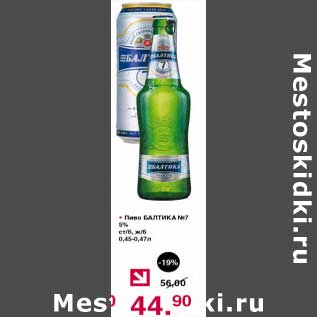 Акция - Пиво Балтика №7 5%