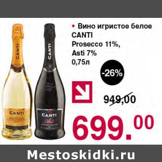 Акция - Вино игристое белое Canti Prosecco 11%/ Asti 7%