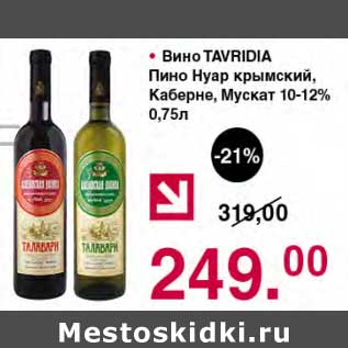 Акция - Вино Tavridia Пино нуар крымский / Каберне /Мускат 10-12%