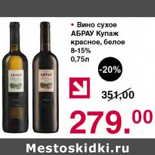 Акция - Вино сухое Абрау Купаж красное /белое 8-15%