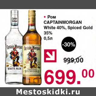 Акция - Ром Captain Morgan White 40%/ Spiced Gold 35%