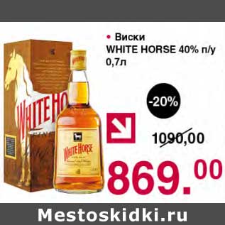 Акция - Виски White Horse 40%