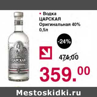 Акция - Водка Царская Оригинальная 40%