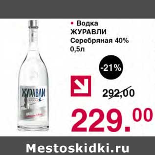 Акция - Водка Журавли Серебряная 40%