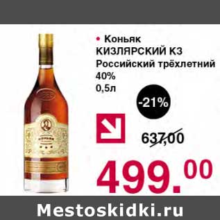 Акция - Коньяк Кизлярский КЗ Российский трехлетний 40%