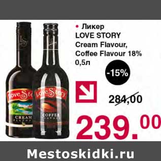 Акция - Оикер Love Story Cream Flavour / Coffee Flavour 18%