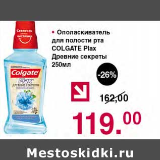 Акция - Ополаскиватель для полости рта Colgate Plax